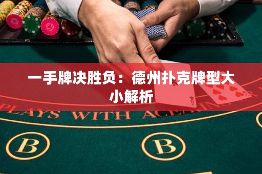 一手牌决胜负：德州扑克牌型大小解析