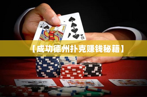 【成功德州扑克赚钱秘籍】