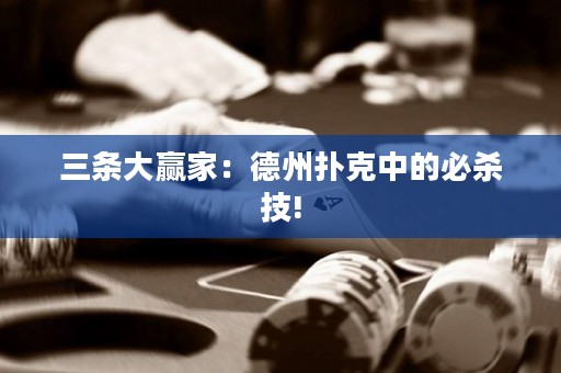 三条大赢家：德州扑克中的必杀技!