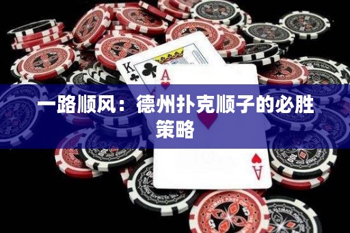 一路顺风：德州扑克顺子的必胜策略