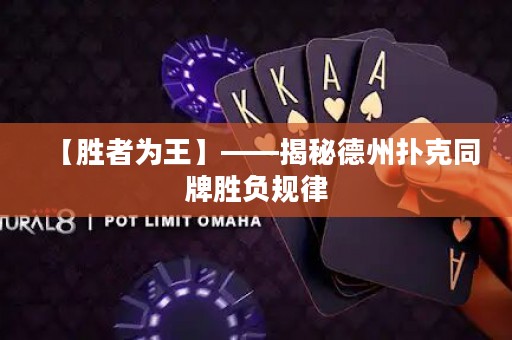 【胜者为王】——揭秘德州扑克同牌胜负规律