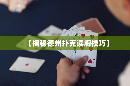 【揭秘德州扑克读牌技巧】