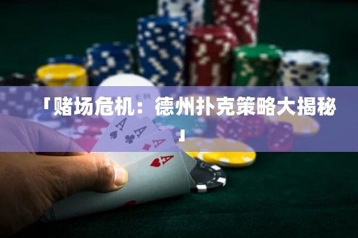 「赌场危机：德州扑克策略大揭秘」