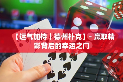 【运气加持｜德州扑克】- 赢取精彩背后的幸运之门