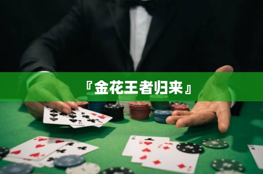 『金花王者归来』