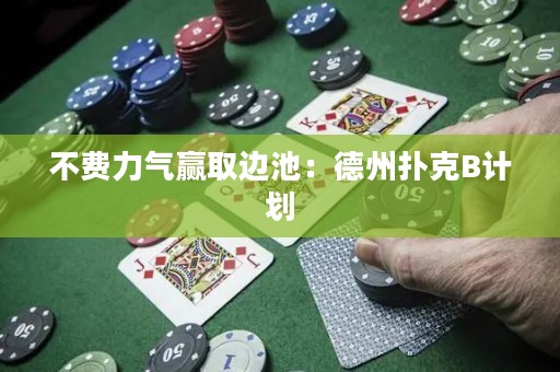 不费力气赢取边池：德州扑克B计划