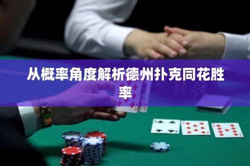 从概率角度解析德州扑克同花胜率