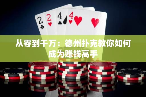 从零到千万：德州扑克教你如何成为赚钱高手