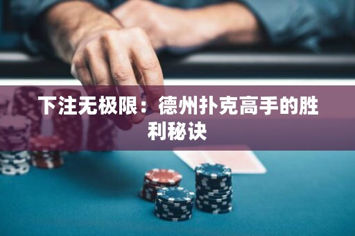 下注无极限：德州扑克高手的胜利秘诀