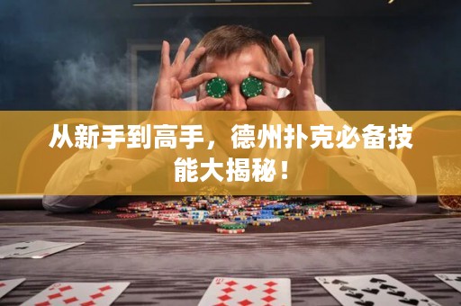 从新手到高手，德州扑克必备技能大揭秘！