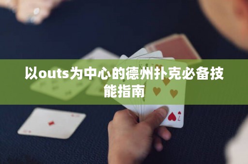 以outs为中心的德州扑克必备技能指南