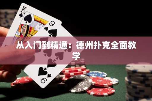 从入门到精通：德州扑克全面教学