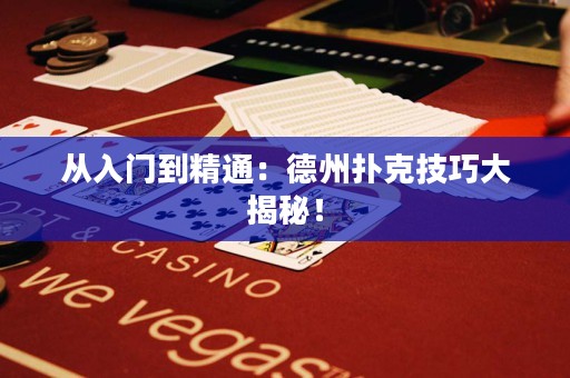 从入门到精通：德州扑克技巧大揭秘！