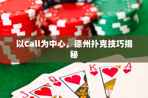 以Call为中心，德州扑克技巧揭秘