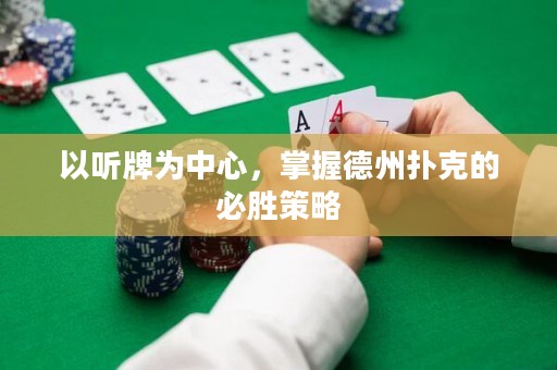 以听牌为中心，掌握德州扑克的必胜策略