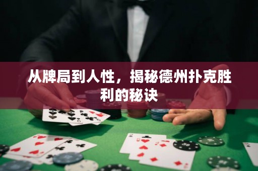 从牌局到人性，揭秘德州扑克胜利的秘诀