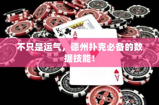不只是运气，德州扑克必备的数据技能！