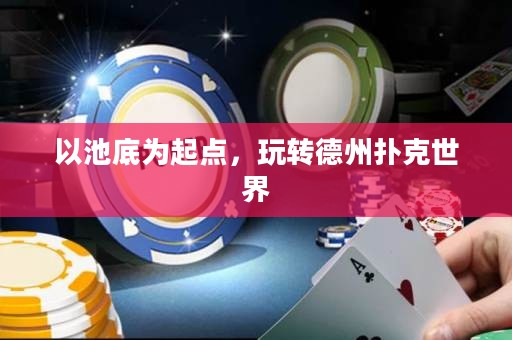 以池底为起点，玩转德州扑克世界