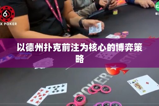 以德州扑克前注为核心的博弈策略