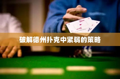 破解德州扑克中紧弱的策略