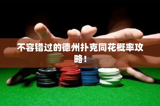 不容错过的德州扑克同花概率攻略！