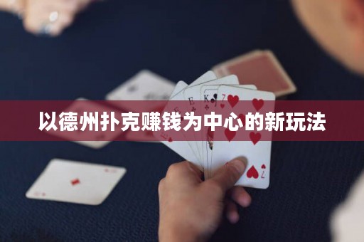 以德州扑克赚钱为中心的新玩法