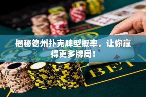 揭秘德州扑克牌型概率，让你赢得更多牌局！