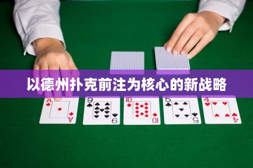 以德州扑克前注为核心的新战略