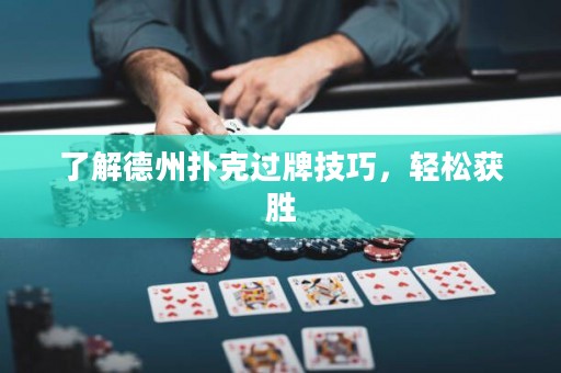 了解德州扑克过牌技巧，轻松获胜