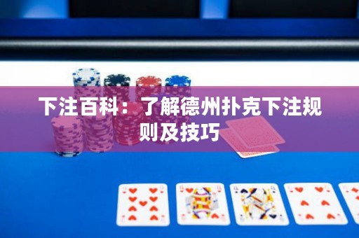 下注百科：了解德州扑克下注规则及技巧