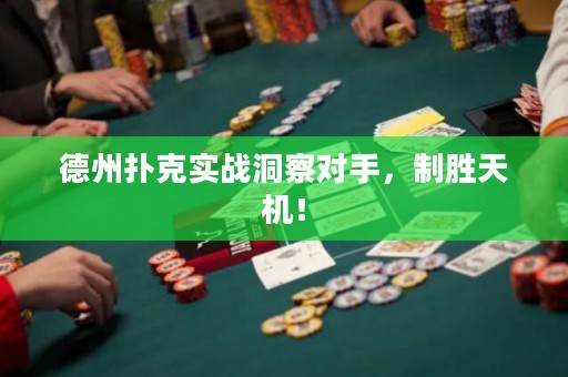 德州扑克实战洞察对手，制胜天机！