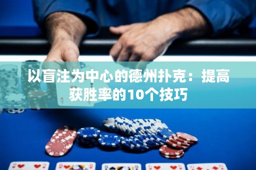 以盲注为中心的德州扑克：提高获胜率的10个技巧