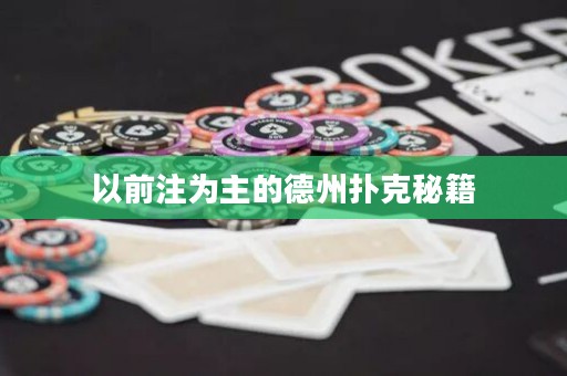 以前注为主的德州扑克秘籍