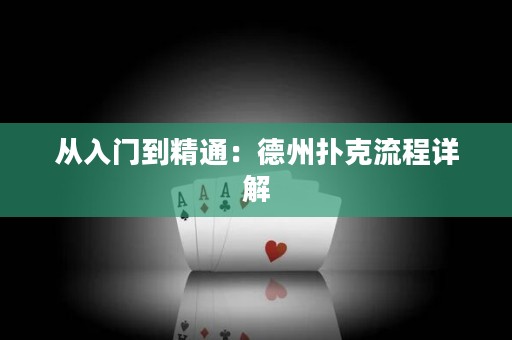 从入门到精通：德州扑克流程详解