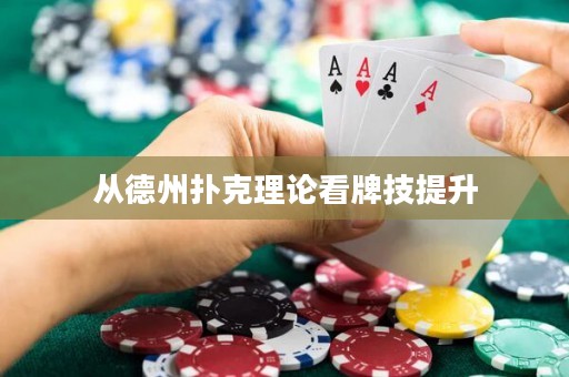 从德州扑克理论看牌技提升