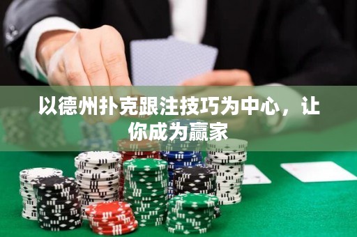 以德州扑克跟注技巧为中心，让你成为赢家
