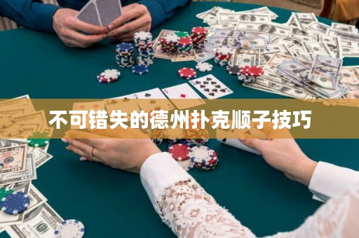 不可错失的德州扑克顺子技巧