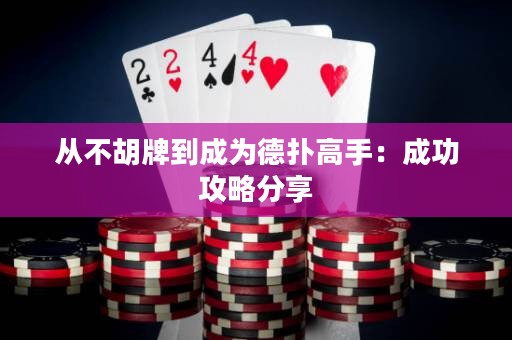 从不胡牌到成为德扑高手：成功攻略分享