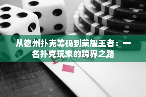 从德州扑克筹码到荣耀王者：一名扑克玩家的跨界之路