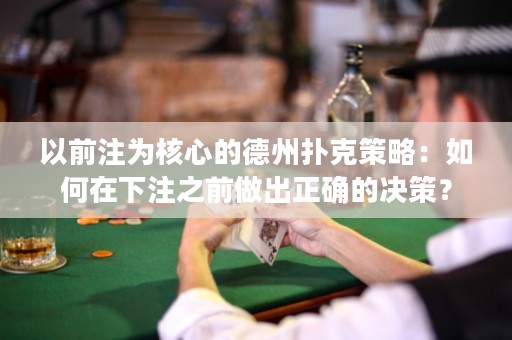 以前注为核心的德州扑克策略：如何在下注之前做出正确的决策？