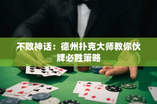 不败神话：德州扑克大师教你伙牌必胜策略