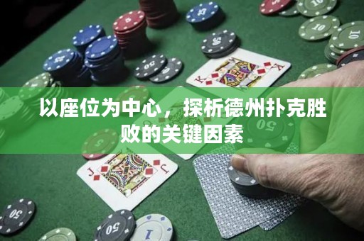 以座位为中心，探析德州扑克胜败的关键因素