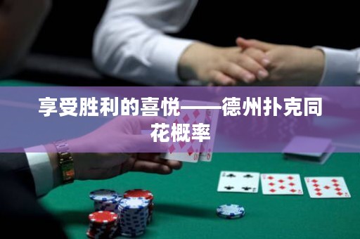 享受胜利的喜悦——德州扑克同花概率