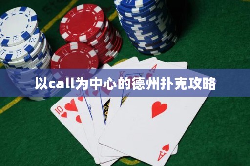 以call为中心的德州扑克攻略