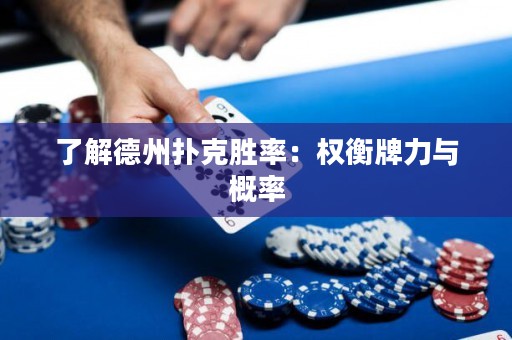 了解德州扑克胜率：权衡牌力与概率