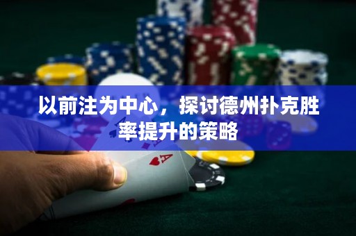 以前注为中心，探讨德州扑克胜率提升的策略