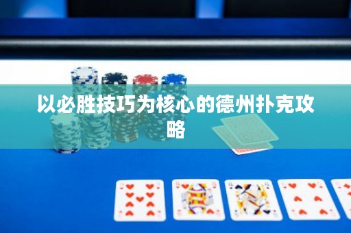 以必胜技巧为核心的德州扑克攻略