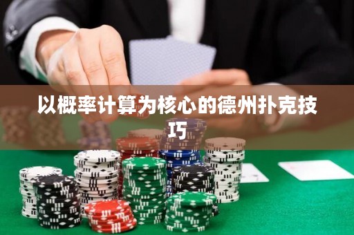 以概率计算为核心的德州扑克技巧