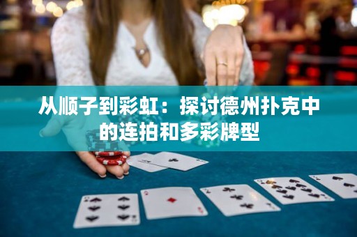 从顺子到彩虹：探讨德州扑克中的连拍和多彩牌型