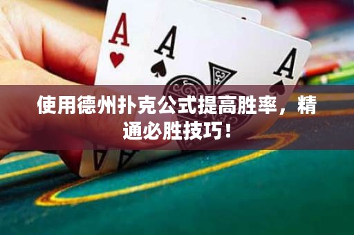 使用德州扑克公式提高胜率，精通必胜技巧！